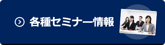 各種セミナー