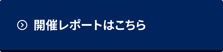 開催レポート