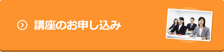 講座のお申し込み