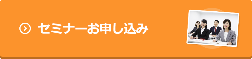 セミナーお申し込み