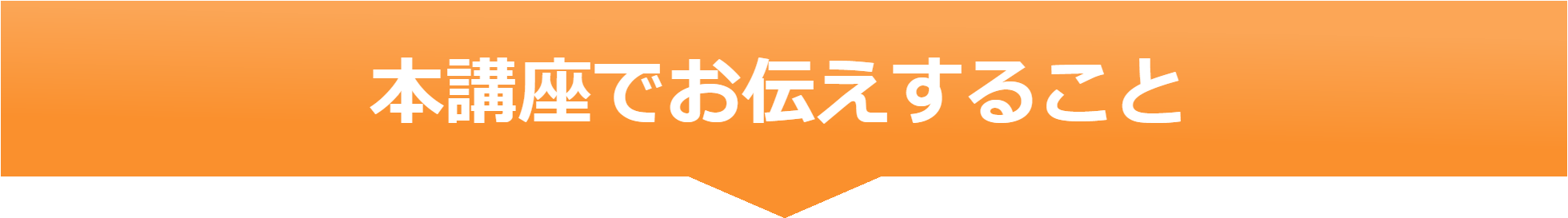 本講座でお伝えすること