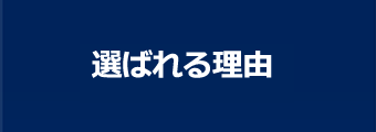 選ばれる理由