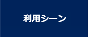 利用シーン