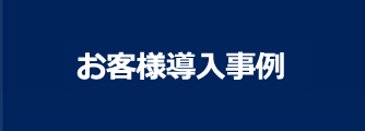 お客様導入事例