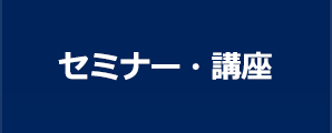 セミナー・講座
