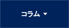 コラム