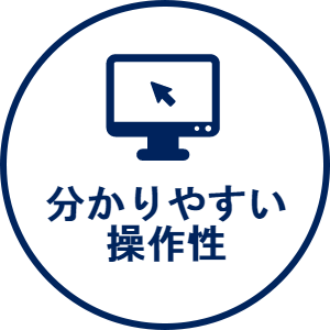 直感的にわかる操作性
