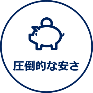 圧倒的な安さ