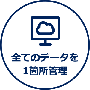 全てのデータを1箇所管理