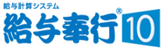 給与奉行