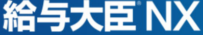 給与大臣