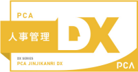 PCA 人事管理DX