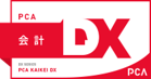 PCA 会計DX