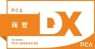PCA 商管DX