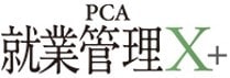 PCA 就業管理X+
