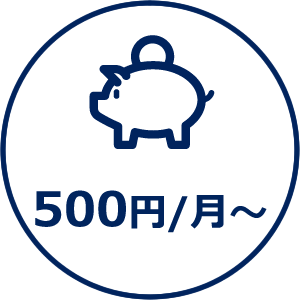 500円/月〜