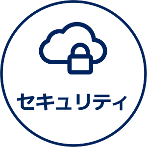 稼働率99.9%を誇る安定的な稼働実績をもつSalesforceをクラウド基盤にしており、セキュアな環境で稼働しています」