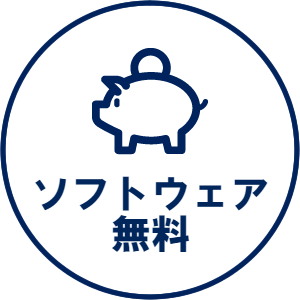 Mauticはオープンソースのため、ソフトウェア料金は無料です