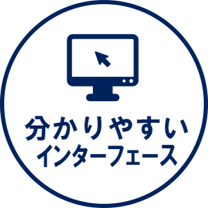 分かりやすいインターフェース