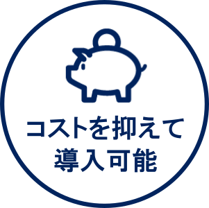 コストを抑えて導入可能
