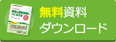 資料ダウンロード