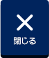 メニュー
