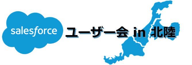 セールスフォースユーザ会in北陸