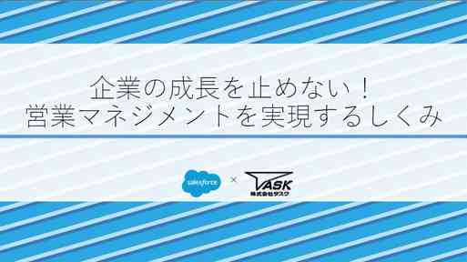 企業の成長を止めない-営業マネジメントを実現するしくみ