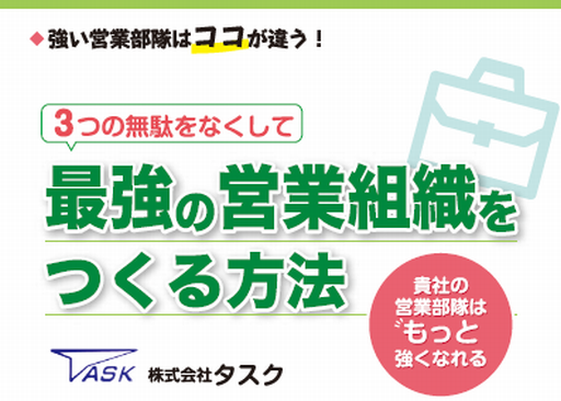 3つのムダをなくして　最強の営業組織を作る方法