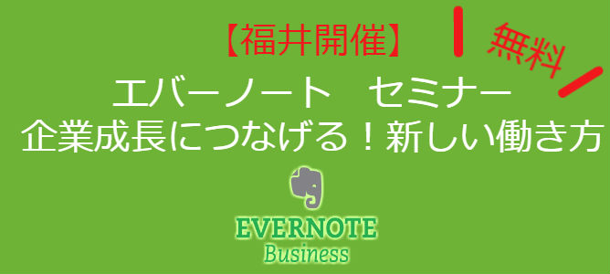【福井開催】Evernote Business を活用した新しい働き方