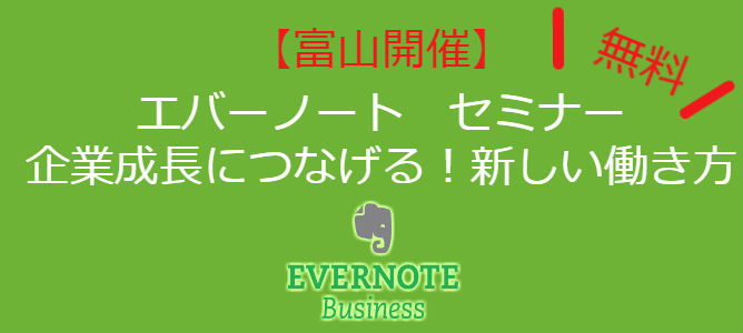 【富山開催】Evernote Business を活用した新しい働き方