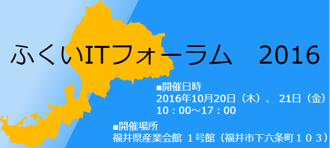 ふくいITフォーラム2016