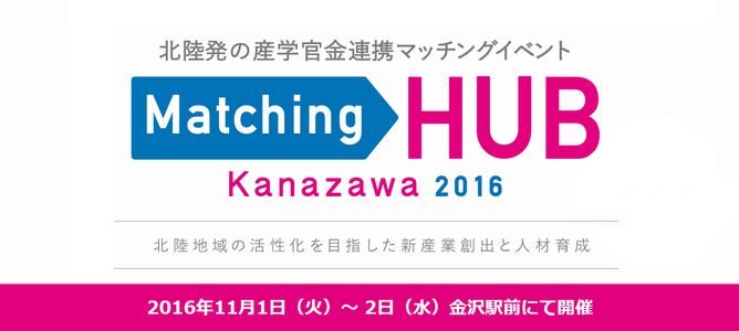 Matching HUB Kanazawa 2016