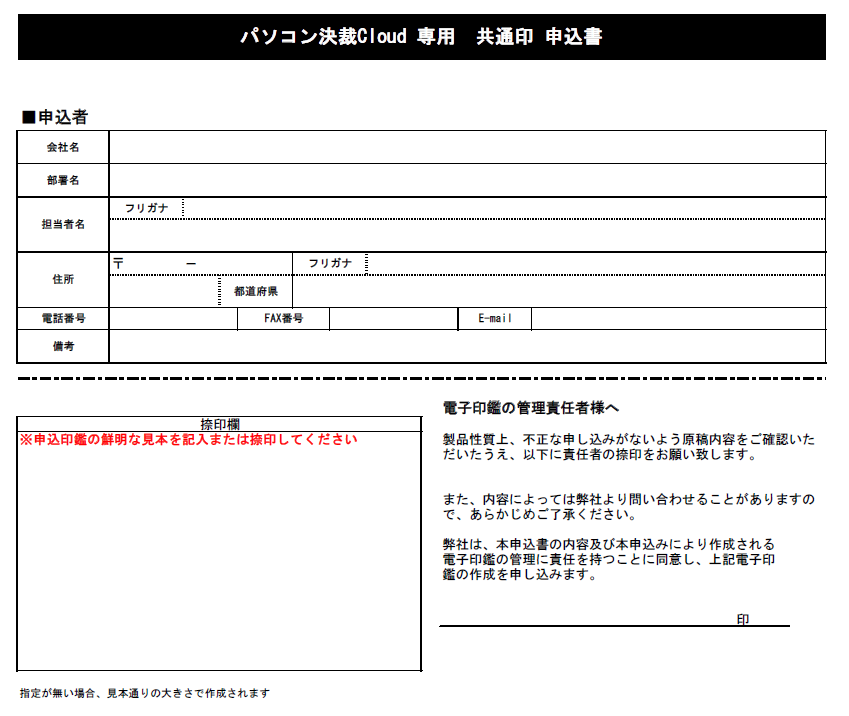 パソコン決裁Cloudの共通印登録申請用紙