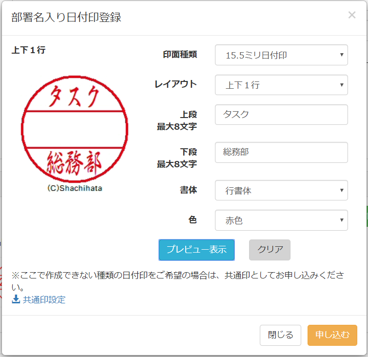 パソコン決裁Cloudの部署名入り日付印登録画面