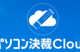 月100円！パソコン決裁Cloudで在宅勤務やテレワークの「ハンコ」の悩みを解決！