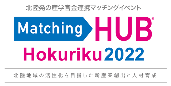 Matching HUB Hokuriku2022 に出展いたします